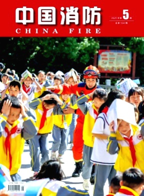 中国消防杂志